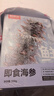 鮮京采大連即食海參 1斤 10-16只 固形物75% 京東自營 海鮮 源頭直發(fā) 曬單實拍圖