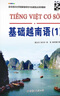 基礎越南語(yǔ)1(附音頻)譚志詞,徐方宇,林麗編著(zhù)基礎越南語(yǔ)教程大學(xué)越南語(yǔ)專(zhuān)業(yè)教材初學(xué)者自學(xué)入門(mén)教程學(xué)習越南語(yǔ)的書(shū)世界圖書(shū)出版公司 曬單實(shí)拍圖