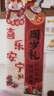 仕彩 寶寶周歲生日布置場景裝飾國風(fēng)掛布背景墻抓周拍照道具中式條幅K 曬單實拍圖