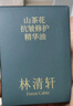 林清軒山茶花抗皺修護(hù)精華油50ml+山茶花黑金時(shí)光肽抗皺煥亮精華霜50g  曬單實(shí)拍圖