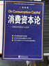 消費資本論:消費資本理論與應用 陳瑜 著(zhù) 中國統計出版社 曬單實(shí)拍圖