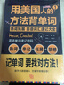 用美國(guó)人方法背單詞 英語(yǔ)單詞高效記憶法記背神器 單詞密碼詞根詞綴單詞 思維導(dǎo)圖英語(yǔ)詞匯速記大全 雅思托福英語(yǔ)專項(xiàng)訓(xùn)練詞匯 小學(xué)初中英語(yǔ)單詞書(全2冊(cè)) 曬單實(shí)拍圖