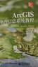 【正版舊書(shū) 少量筆記】ArcGIS地理信息系統教程(原書(shū)第7版)Maribeth電子工業(yè)出版社9 曬單實(shí)拍圖