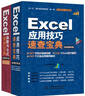 Excel由淺入深兩部曲：從學(xué)會(huì)應(yīng)用技巧到熟練運(yùn)用函數(shù)公式（套裝共2冊(cè)）excel從入門(mén)到精通教程excel函數(shù)與公式應(yīng)用大全數(shù)據(jù)處理與分析 曬單實(shí)拍圖
