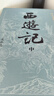 四大名著(zhù)全套原著(zhù)無(wú)刪減版 紅樓夢(mèng) 水滸傳 三國演義 西游記 人民文學(xué)出版社【多版本及套裝可自選】】紅樓夢(mèng)劉旦宅插圖本精裝函套版 九年級上冊名著(zhù)閱讀學(xué)生課外書(shū) 西游記【大字版定價(jià)96】 曬單實(shí)拍圖