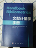 文獻計量學(xué)手冊（Handbook Bibliometrics） 曬單實(shí)拍圖