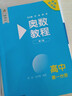 2025高中奧數(shù)教程高中全套高一高二高三 高中奧數(shù)教程+學(xué)習(xí)手冊+能力測試第八版高中第一二三分冊數(shù)學(xué)思維訓(xùn)練舉一反三高中奧數(shù)競賽培優(yōu)題庫華東師范大學(xué)出版社 奧數(shù)教程 高中第一分冊 曬單實拍圖