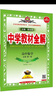 高中教材全解 高中數(shù)學(xué) 必修第一冊 蘇教版 2025-2026學(xué)年、薛金星、同步課本、掃碼課堂 曬單實拍圖