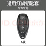 S.CHUANG2025款紅旗H5鑰匙套2024款H6 H9天工08HQ9 HS5 HS7 HS3 EH7車(chē)扣殼 A款【朱砂紅】皮帶扣 曬單實(shí)拍圖