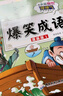 爆笑成語(yǔ)漫畫(huà)版 全套4冊 小學(xué)生二三四五六年級課外閱讀搞笑校園兒童繪本成語(yǔ)故事大全集連環(huán)畫(huà) 曬單實(shí)拍圖