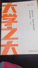 2025大學(xué)之大高考志愿填報指南選大學(xué)選未來大學(xué)志愿填報規(guī)劃大學(xué)專業(yè)前景解讀與選擇高中生大學(xué)生涯規(guī)劃解讀 大學(xué)之大-高考志愿填報 大學(xué)之大【紙質(zhì)版】 曬單實拍圖