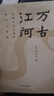 萬古江河:中國歷史文化的轉折與開展（2023版）史學大家許倬云經典之作、 19年清華校長贈送新生之書 課外閱讀暑期閱讀學生閱讀 曬單實拍圖