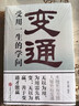 變通：受用一生的學問 正版善于變通成大事者的生存與競爭哲學為人處世方法做人做事要精明的成功勵志書籍 曬單實拍圖