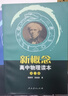 包郵 新概念高中物理讀本 趙凱華 第123一二三全套3本新概念物理教科書(shū)使用人教版 曬單實(shí)拍圖