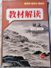 【2025秋新版】初中教材解讀七年級上冊下冊語文人教版RJ初一上冊教材全套講解7年級上下冊同步課堂預(yù)習(xí)筆記課本講解練習(xí)百川菁華 【七上】語文 人教版(25秋) 曬單實拍圖