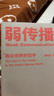 【官方直營】弱傳播  鄒振東 如何控制輿論風(fēng)向 一本公關(guān)團(tuán)隊內(nèi)部口相傳的奇書 一本不應(yīng)該讓你的競爭對手看到的好書 新聞傳播 化解危機(jī) 自媒體 新媒體 果麥圖書 曬單實拍圖