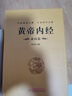 全2冊 黃帝內(nèi)經(jīng)全集正版原文注釋靈樞素問校釋皇帝內(nèi)經(jīng)中醫(yī)正版原著白話版經(jīng)絡(luò)穴位圖解中醫(yī)基礎(chǔ)理論大全養(yǎng)生書籍 曬單實(shí)拍圖
