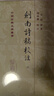 劍南詩稿校注(全八冊)/中國古典文學(xué)叢書·精裝 曬單實拍圖