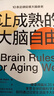 讓成熟的大腦自由 曬單實(shí)拍圖