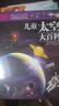 DK兒童太空大百科 小學(xué)生推薦書單 曬單實(shí)拍圖