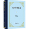 純粹理性批判 精裝32開 康德哲學(xué)經(jīng)典西方哲學(xué)奠基之作 商務(wù)印書館出版 曬單實拍圖