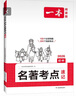 一本初中名著考點(diǎn)速記 2026版中考語文課內(nèi)外名著思維導(dǎo)圖速記基礎(chǔ)知識(shí)大全七八九年級(jí)閱讀理解真題訓(xùn)練 曬單實(shí)拍圖