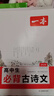 一本高中必背古詩文全一冊高考必背古詩文古詩詞高一二三年級(jí)通用語文必修選擇性必修古詩文譯注與賞析高中語文教輔資料書 高中必背古詩文 高中通用 曬單實(shí)拍圖