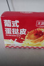 天海藏葡式蛋撻皮和蛋撻液套裝組合半成品手工烘焙空氣炸鍋美食 【30個】大蛋撻皮600g*1盒 曬單實拍圖