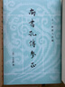 十三經(jīng)清人注疏：尚書孔傳參正（全2冊） 曬單實拍圖
