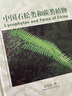 中國石松類和蕨類植物 曬單實拍圖