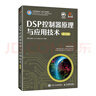 DSP控制器原理與應用技術（第2版） 曬單實拍圖