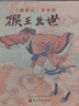 猴王出世(彩繪版)/西游記 (明)吳承恩 曬單實(shí)拍圖