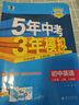 當(dāng)當(dāng)網(wǎng)2026版五年中考三年模擬八年級(jí)上冊(cè)下冊(cè)數(shù)學(xué)英語(yǔ)物理語(yǔ)文政治歷史地理生物人教版53初中同步練習(xí)5年中考3年模擬五三全套初二 【25秋】八年級(jí)上冊(cè) 【英語(yǔ)】人教版 曬單實(shí)拍圖