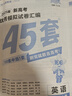 金考卷45套【新高考+20省專(zhuān)版任選】天星教育2026高考金考卷高考45套高三沖刺模擬試卷匯編數(shù)學(xué)英語(yǔ)語(yǔ)文物理化學(xué)生物必刷卷高考真題模擬卷 福建省 英語(yǔ) 曬單實(shí)拍圖