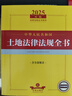 2025年版中華人民共和國土地法律法規(guī)全書：含全部規(guī)章 曬單實拍圖