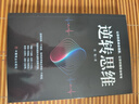 思維智慧叢書(shū)4冊 逆轉思維 復利思維 底線(xiàn)思維 閉環(huán)思維 思維認知覺(jué)醒成功學(xué)底層邏輯勵志書(shū) 曬單實(shí)拍圖