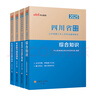 中公教育綜合知識(shí)四川省事業(yè)編2025事業(yè)單位考試用書(shū)含公共基礎(chǔ)知識(shí)和綜合能力測(cè)驗(yàn)衛(wèi)生教育事業(yè)編真題試卷模擬教材單本套裝可選四川省屬甘孜攀枝花南充涼山廣安內(nèi)江自貢達(dá)州西昌市資陽(yáng)瀘州成都事業(yè)編2025 2 曬單實(shí)拍圖