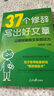 【2025新版】37個(gè)修辭寫出好文章（贈(zèng)視頻講解課）人民日報(bào)包君成作文書 4-9年級(jí)通用小學(xué)初中生輔導(dǎo)書素材積累金句 曬單實(shí)拍圖
