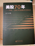 美股70年：1948～2018年美國股市行情復(fù)盤 曬單實拍圖