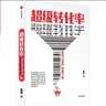 超級轉(zhuǎn)化率 如何讓客戶快速下單 吳曉波 劉潤 小馬宋 楊飛推薦的營銷枕邊書 中信出版社 曬單實(shí)拍圖