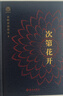 【當當包郵】次第花開(kāi) 精裝本 希阿榮博堪布著(zhù) 一本充滿(mǎn)智慧的心靈隨筆集 送給現代讀者自我慰藉之書(shū) 藏人精神保持愉悅的秘密 透過(guò)佛法看世界 正版書(shū)籍 曬單實(shí)拍圖
