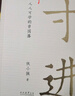 寸進(jìn) 人人可學(xué)的曾國藩 侯小強(qiáng)著 抗壓 防小人 向上管理 知人曉事的經(jīng)驗(yàn)和狠招 修正心態(tài) 培養(yǎng)成事認(rèn)知 搞好人際關(guān)系 新華正版書籍 正版正貨 新華書店 曬單實(shí)拍圖