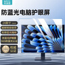 米瑞思（mryc）顯示器電腦防藍(lán)光保護(hù)屏 臺式電腦屏幕保護(hù)膜 防輻射護(hù)眼藍(lán)光膜保護(hù)罩亞克力懸掛式24英寸16:9 曬單實拍圖