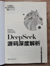 DeepSeek源碼深度解析 曬單實拍圖