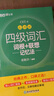 新東方 新大綱大學四級詞匯詞根+聯(lián)想記憶法 亂序版 大學四級俞敏洪英語可搭四級真題試卷新東方綠寶書【王芳直播推薦】 曬單實拍圖