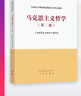 馬克思主義哲學（第二版） 《馬克思主義哲學》編寫組 高等教育出版社 曬單實拍圖