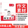 一本小學(xué)語(yǔ)文同步作文素材六年級(jí)上冊(cè) 2025秋作文輔導(dǎo)同步課本單元習(xí)作滿(mǎn)分范文好詞好句新鮮素材積 曬單實(shí)拍圖