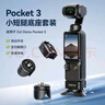 ulanzi優(yōu)籃子Pocket 3阿萊定位底座小腳架套裝小短腿拓展轉(zhuǎn)接件支架桌面底座運(yùn)動(dòng)相機(jī)配件 曬單實(shí)拍圖