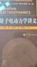 量子電動(dòng)力學(xué)講義 曬單實(shí)拍圖