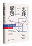 怎樣解題：數(shù)學思維的新方法 曬單實拍圖